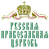 Официальный Web-сервер Московского Патриархата
